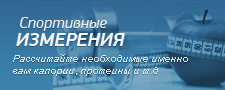 Спортивный калькулятор