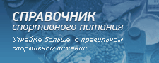 Справочник спортивного питания