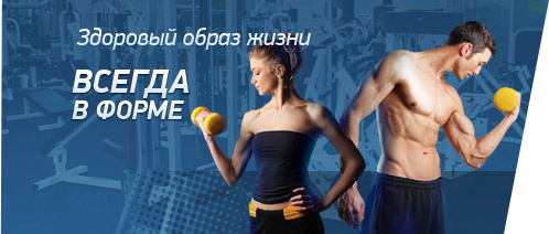 Здоровый образ жизни