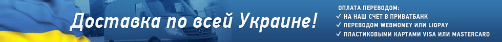 Доставка товаров по всей Украине