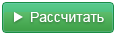 Рассчитать
