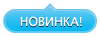 Новинка