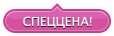 Спец. цена